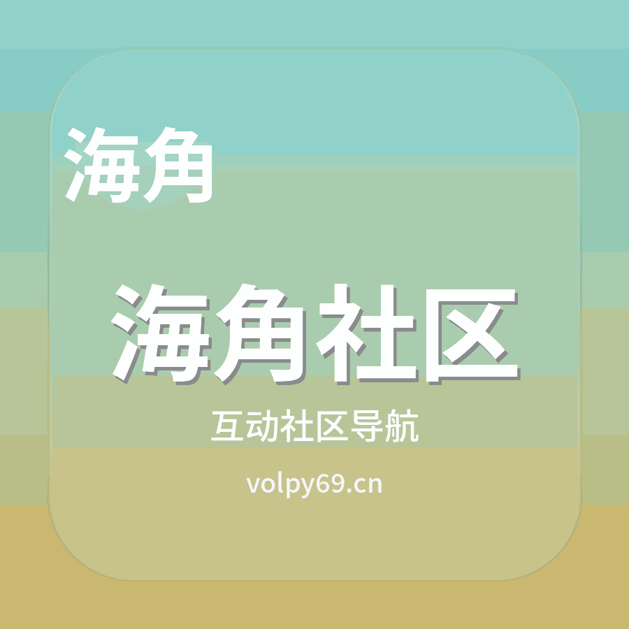 海角社区